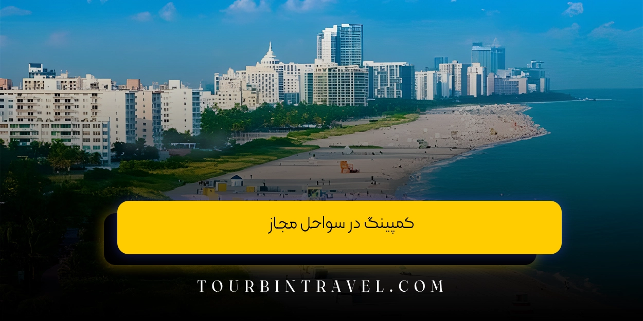 کمپینگ در سواحل مجاز